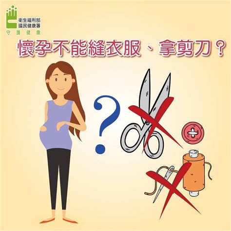 懷孕拿剪刀|懷孕為什麼不能搬家動剪刀？懷孕的12個長輩禁忌為妳。